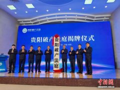 贵州首家破产法庭在贵阳揭牌